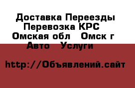 Доставка Переезды Перевозка КРС - Омская обл., Омск г. Авто » Услуги   